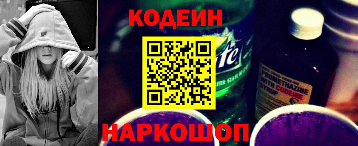 Кодеин напиток Lean (лин) Новокузнецк