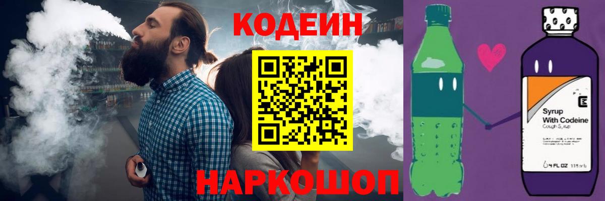 Codein напиток Lean (лин)  Вход с VPN  Новокузнецк  Codein напиток Lean (лин) 